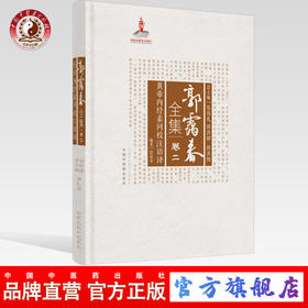 正版 现货【出版社直销】黄帝内经素问校注语择 （郭霭春全集卷二）中国中医药出版社 张伯礼 中医学术古籍书籍