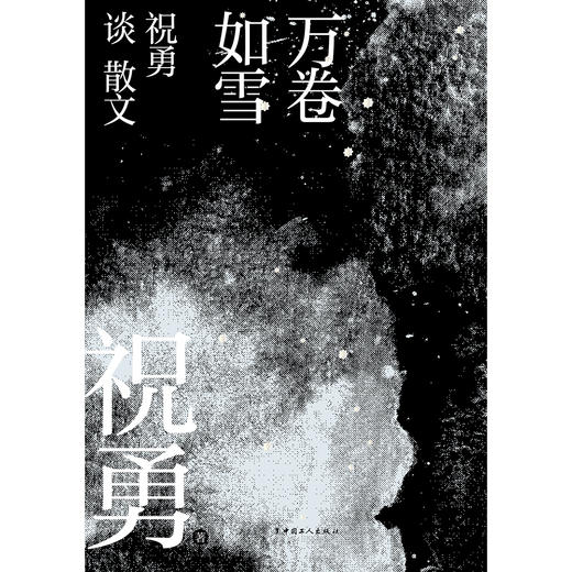 万卷如雪：祝勇谈散文 商品图3
