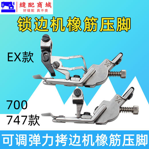 四线橡筋宽压脚 747/700 EX款四线橡筋宽压脚 包缝机压脚 拷边机可调橡筋松紧带压脚 商品图2