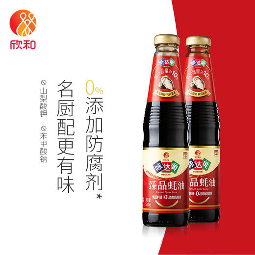 欣和味达美臻品蚝油510g2瓶