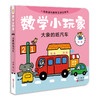 《数学小玩家》套装全8册（8大基础数学概念+50处立体互动机关+8个悬疑侦探故事+10个互动游戏卡） 商品缩略图5