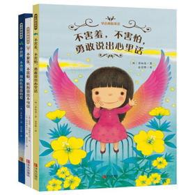 “学会勇敢表达”系列（精装全3册）（含：《不害羞，不害怕，勇敢说出心里话》《不忽视，不冷漠，用心传递我的爱》《不紧张，不畏惧，机智说出不可以》）
