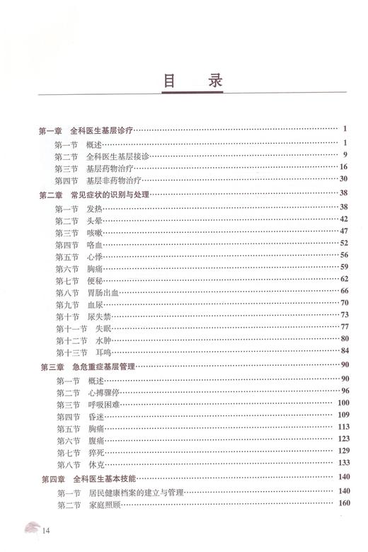 国家卫生和计划生育委员会全科医生培训规划教材  全科医学基础实践第二版 商品图1