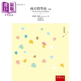 预售 【中商原版】西方哲学史 下卷 港台原版 伯特兰 罗素 五南