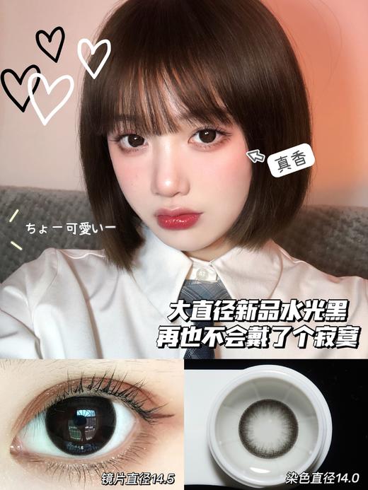 【押金品牌】DorisCon Pro⁺芝麻黑 14.5mm 韩产进口硅水凝胶 年抛 商品图0