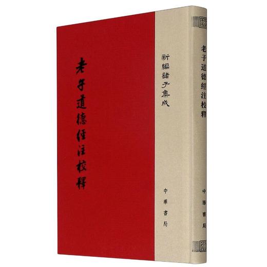 老子道德经注校释 商品图0