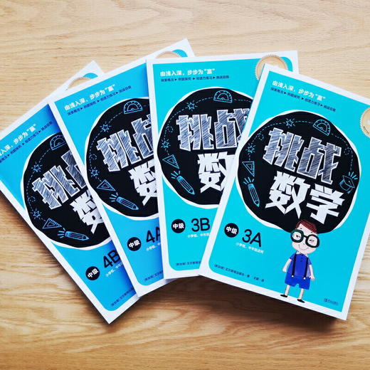 挑战数学（中级4册） 商品图3