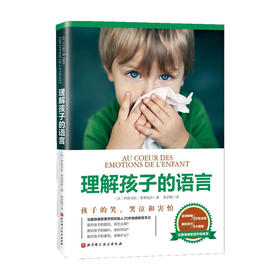 理解孩子的语言 新版 解析孩子的笑 哭泣和害怕等5大情绪 伊莎贝拉 费利奥沙 著 育儿亲子关系