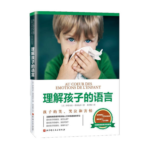 理解孩子的语言 新版 解析孩子的笑 哭泣和害怕等5大情绪 伊莎贝拉 费利奥沙 著 育儿亲子关系 商品图0