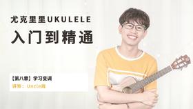 Q8-4 和弦变调