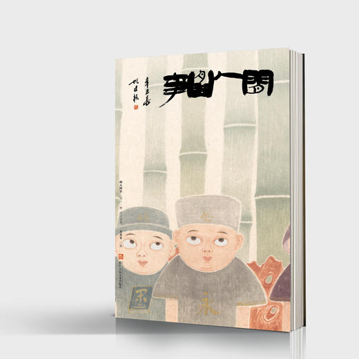 《闲人闲事》第十一辑：泉音销夏 商品图0