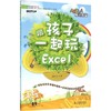 跟孩子一起玩Excel 商品缩略图0
