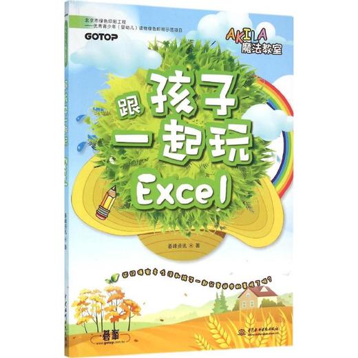跟孩子一起玩Excel 商品图0