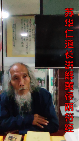 苏华仁道长讲解黄帝阴符经