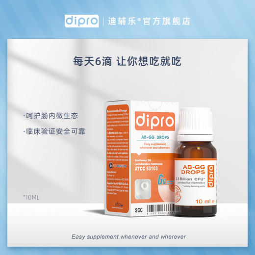 dipro迪辅乐鼠李糖乳杆菌LGG益生菌滴剂，10ml/瓶，0岁以上适用 商品图3