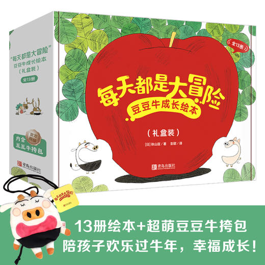 “每天都是大冒险”豆豆牛成长绘本（礼盒装） 商品图0