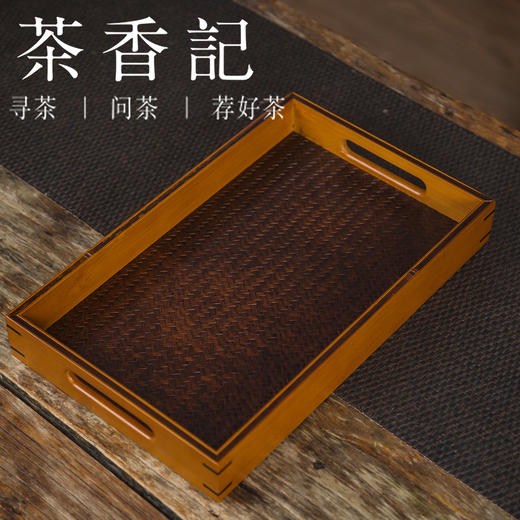 茶香记 竹编席面奉茶盘 托盘 碳化款  收纳神器 简洁大方 古朴雅致 百搭实用 商品图0