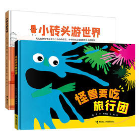 怪兽要吃旅行团+小砖头游世界