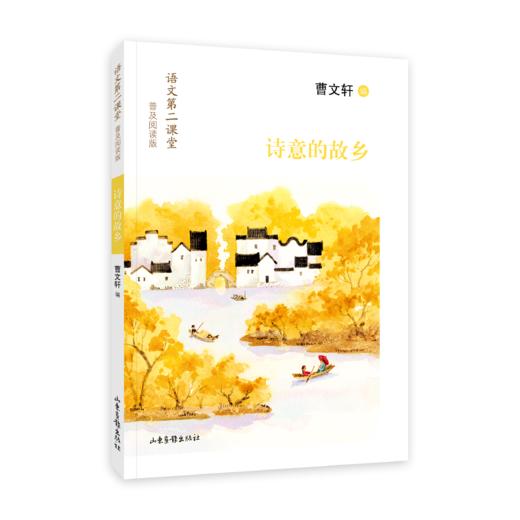 《语文第二课堂：拓展阅读版》：国际安徒生奖得主曹文轩选编 商品图2