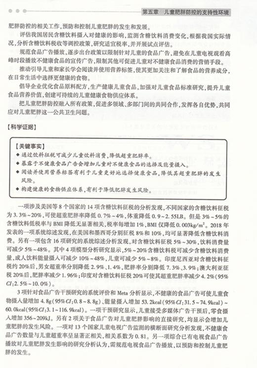 儿童肥胖预防与控制指南2021 儿童肥胖预防减重书籍 饮食摄入运动行为干预 生活方式环境支持 人民卫生出版社9787117314701 商品图4