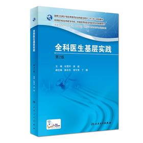 国家卫生和计划生育委员会全科医生培训规划教材  全科医学基础实践第二版