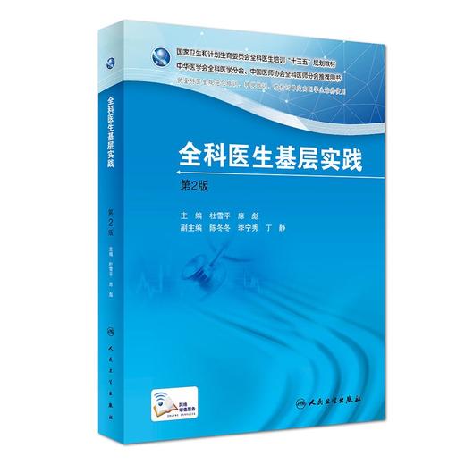 国家卫生和计划生育委员会全科医生培训规划教材  全科医学基础实践第二版 商品图0