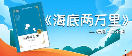 海底两万里--【法】儒勒·凡尔纳 商品图0