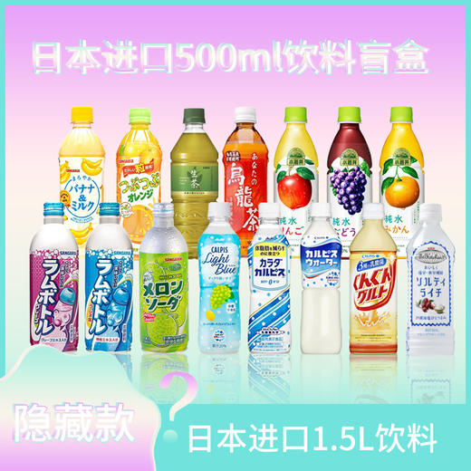 日本 进口饮料盲盒大礼包 500ml*6瓶（随机赠送惊喜款1.5L） 商品图0