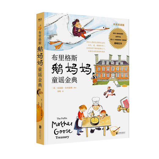 布里格斯鹅妈妈童谣金典丨中英双语大字版 商品图0