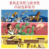 乐乐趣-画给孩子的人文史 颜色简史 原价89元 商品缩略图2