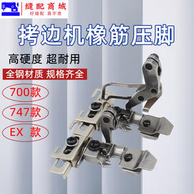 银箭747 飞马700包缝锁边拷边机四线可调橡筋松紧带贴条花边压脚