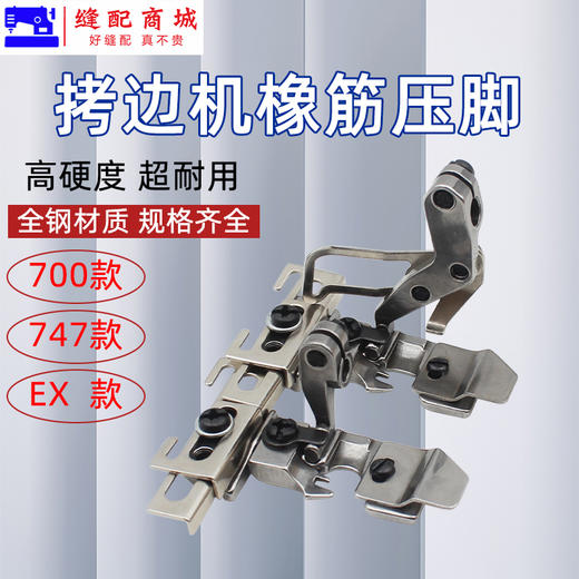 银箭747 飞马700包缝锁边拷边机四线可调橡筋松紧带贴条花边压脚 商品图0