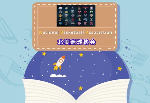 肖峰英语单词趣解（八）NBA 商品图0