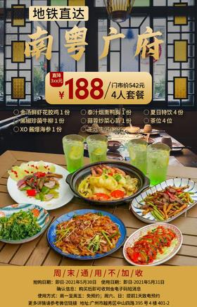 抢购截止日期 5月31号 【越秀·中山四路】打卡复古岭南风，尝地道粤菜风情！仅188元抢价值542元南粤广府4人餐=金汤鲜虾花胶鸡+黑椒珍菌牛柳等！
