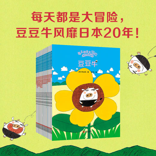 “每天都是大冒险”豆豆牛成长绘本（礼盒装） 商品图4