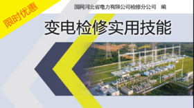 2021年第17期重点图书推荐《变电检修实用技能》