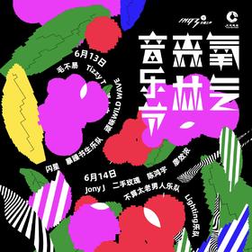 2021慈溪氧气•森林音乐节门票废