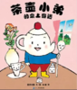 茶壶小弟的桌上奇遇 商品缩略图0