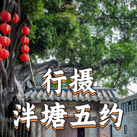 5月31日 盛年大学户外摄影游学之旅--泮塘五约