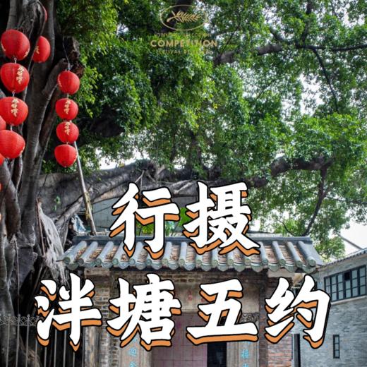 5月31日 盛年大学户外摄影游学之旅--泮塘五约 商品图0