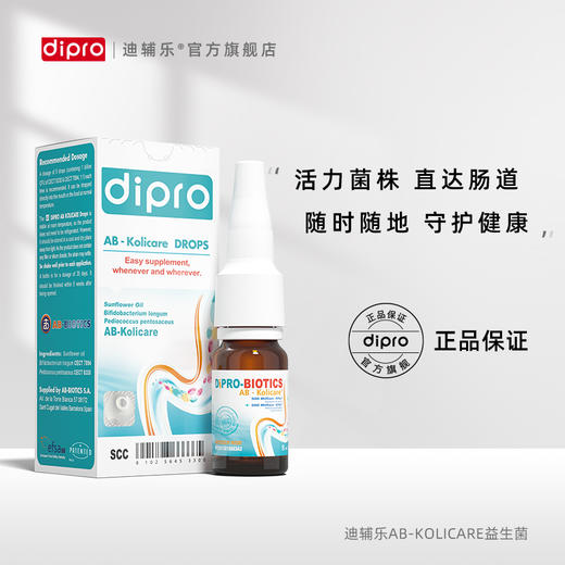 dipro迪辅乐AB安比宝益生菌滴剂，8ml/瓶 商品图2