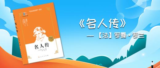 名人传--【法】罗曼·罗兰 商品图0