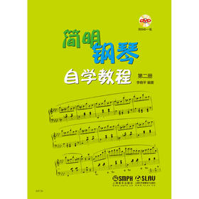 简明钢琴自学教程第二册 附DVD
