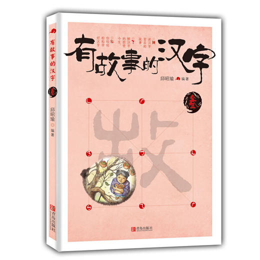 有故事的汉字 第1辑（当当订制版，全3册） 商品图2