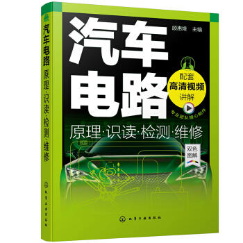 汽车电路原理·识读·检测·维修 商品图0