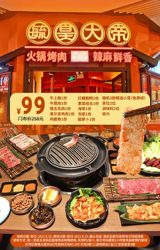 抢购截止日期 6月15日 【天河区｜美林天地|毓皇大帝】炎热的夏天都大卖的烤肉，99元抢价值258烤肉套餐=牛上脑 +牛霖肉+猪五花肉+奥尔良鸡肉等 ！ 商品图0