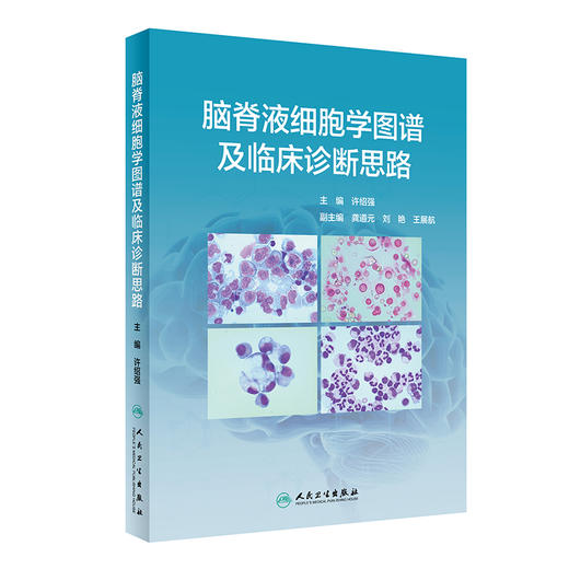 脑脊液细胞学图谱及临床诊断思路 许绍强 主编 脑脊液细胞学内科学书籍 图谱解读和案例分析 人民卫生出版社9787117313445 商品图0