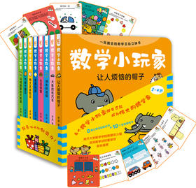 《数学小玩家》套装全8册（8大基础数学概念+50处立体互动机关+8个悬疑侦探故事+10个互动游戏卡）