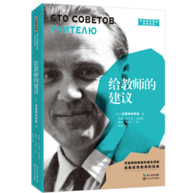 给教师的建议(苏霍姆林斯基权威全译版)/苏霍姆林斯基教育经典
