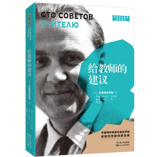 给教师的建议(苏霍姆林斯基权威全译版)/苏霍姆林斯基教育经典 商品图0